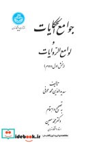 قیمت و خرید کتاب جوامع الحکایات و لوامع الروایات | ایده بوک