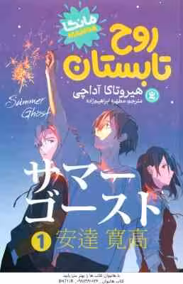 روح تابستان 1 ( هیروتاکا آداچی – مطهره ابراهیم زاده )
