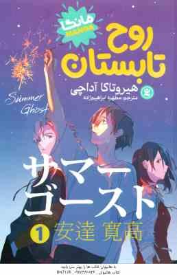روح تابستان 1 ( هیروتاکا آداچی – مطهره ابراهیم زاده )