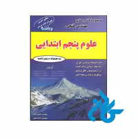 کتاب علوم پنجم دبستان مهندس فتحی - فروشگاه کـــادن
