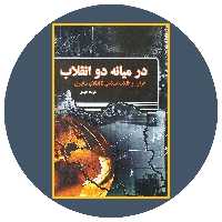 کتاب در میانه دو انقلاب - خرید از کتاب دایره قهوه ای -
