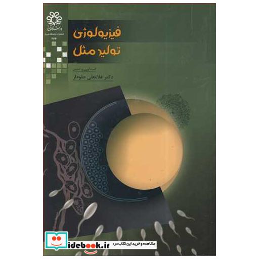 کتاب فیزیولوژی تولیدمثل اثر دکتر غلامعلی جلودار