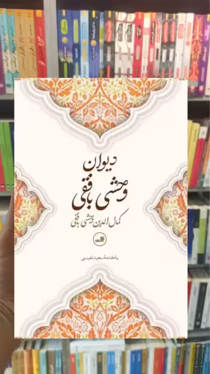 دیوان وحشی بافقی ثالث - بانک کتاب ماندگار-قیمت-خرید-کتاب-کمک-درسی-کنکور-دانشگاهی