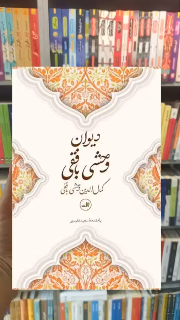 دیوان وحشی بافقی ثالث - بانک کتاب ماندگار-قیمت-خرید-کتاب-کمک-درسی-کنکور-دانشگاهی