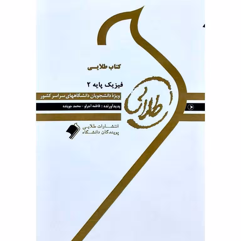 کتاب طلایی فیزیک پایه 2