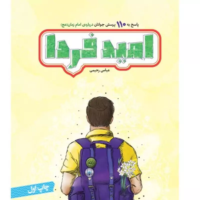 امید فردا
