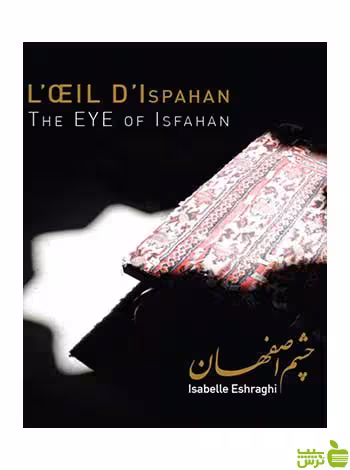 چشم اصفهان ایزابل اشراقی روزنه - سیب ترش - SibTorsh ایزابل اشراقی