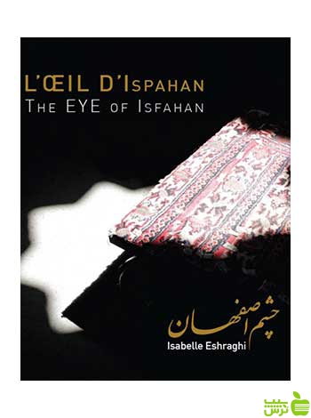 چشم اصفهان ایزابل اشراقی روزنه - سیب ترش - SibTorsh ایزابل اشراقی
