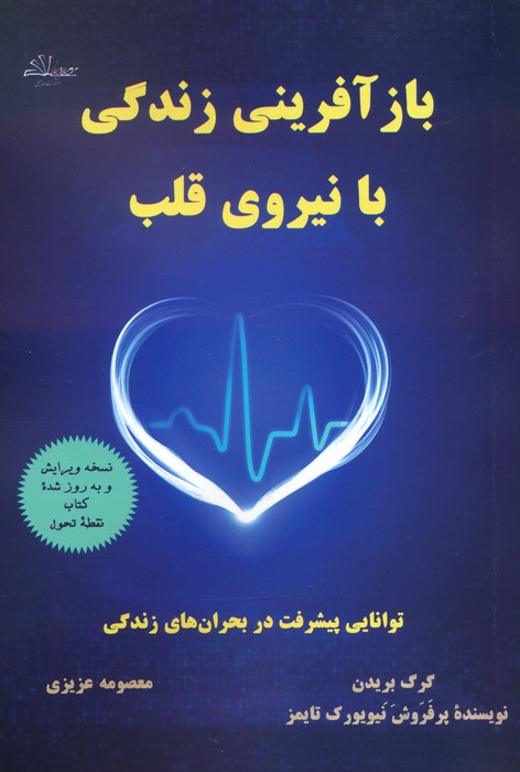 بازآفرینی زندگی با نیروی قلب - ناشربوک | خرید آنلاین کتاب