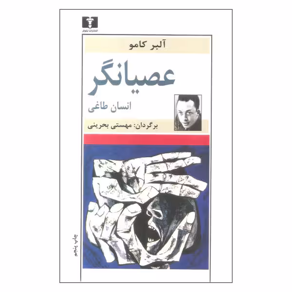 کتاب عصیانگر