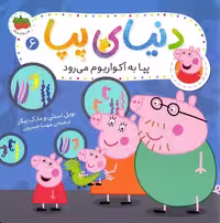 دنیای پپا 6 (به اکواریوم می رود) - کتاب‌فروشی کوچه کتاب