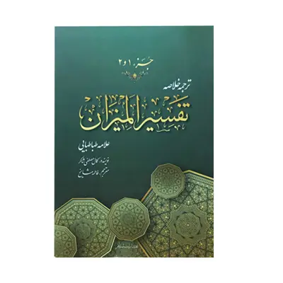 کتاب ترجمه خلاصه تفسیر المیزان علامه طباطبایی اثر کمال مصطفی شاکر انتشارات اسلام 15 جلد