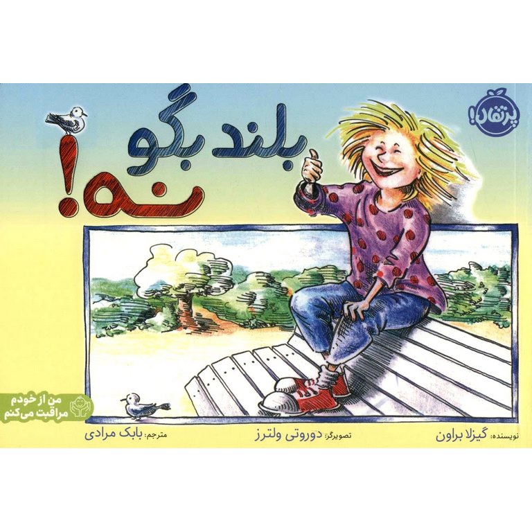 بلند بگو نه!