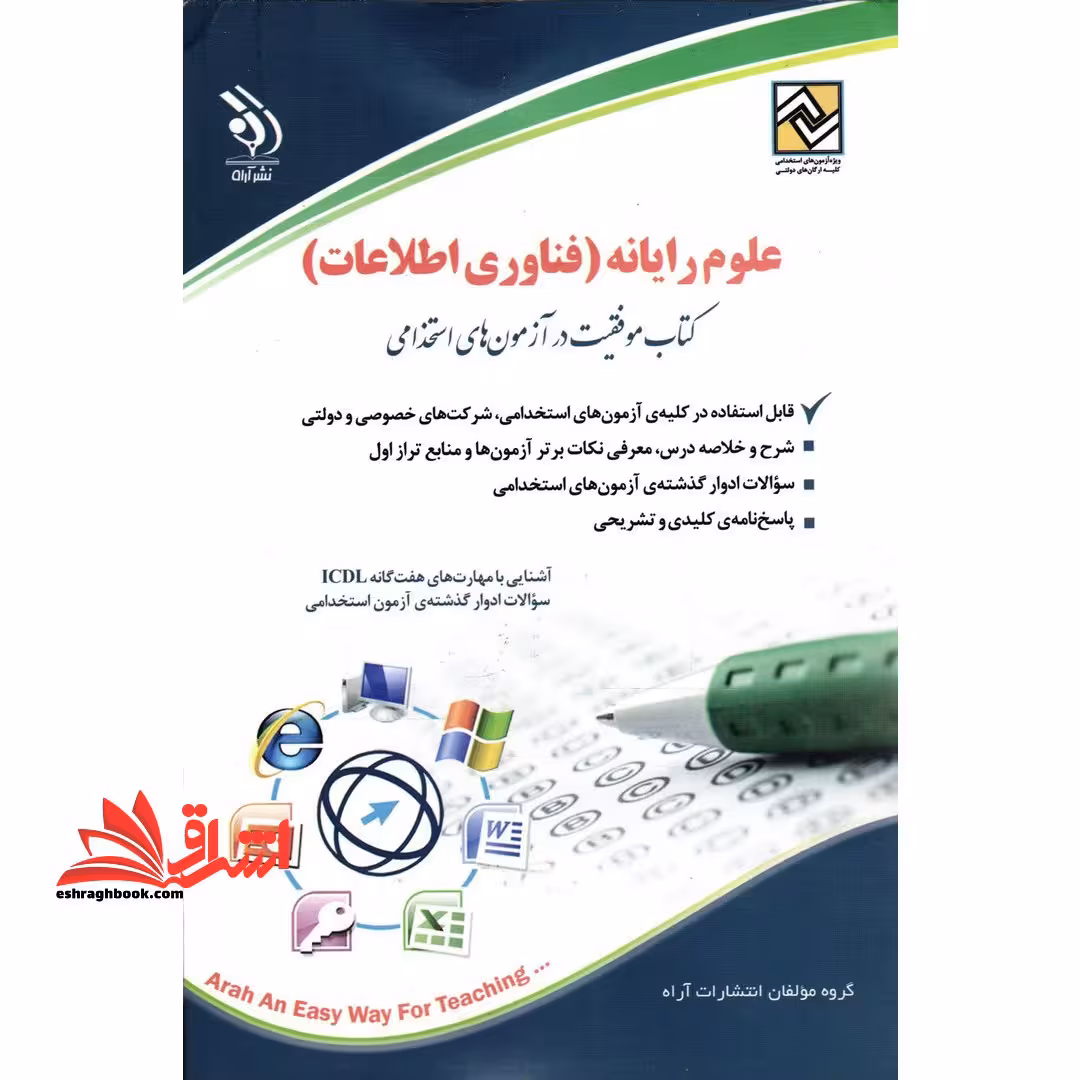آزمون استخدامی علوم رایانه،فناوری اطلاعات - فروشگاه کتاب اشراق