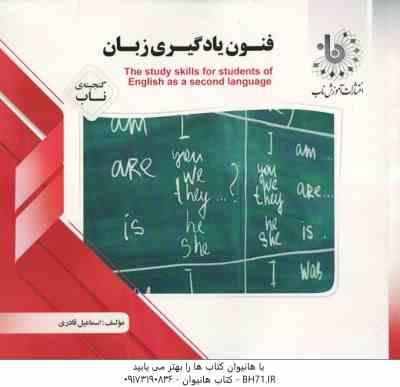فنون یادگیری زبان ( اسماعیل قادری ) گنجینه ناب – the study skills