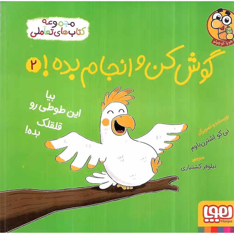 گوش کن و انجام بده 2: بیا این طوطی رو قلقلک بده!