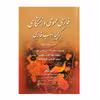 کتاب فارسی عمومی دانشگاهی گزینه ادب فارسی اثر سید احمد حسینی کازرونی انتشارات ارمغان