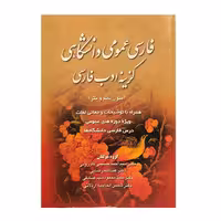 کتاب فارسی عمومی دانشگاهی گزینه ادب فارسی اثر سید احمد حسینی کازرونی انتشارات ارمغان
