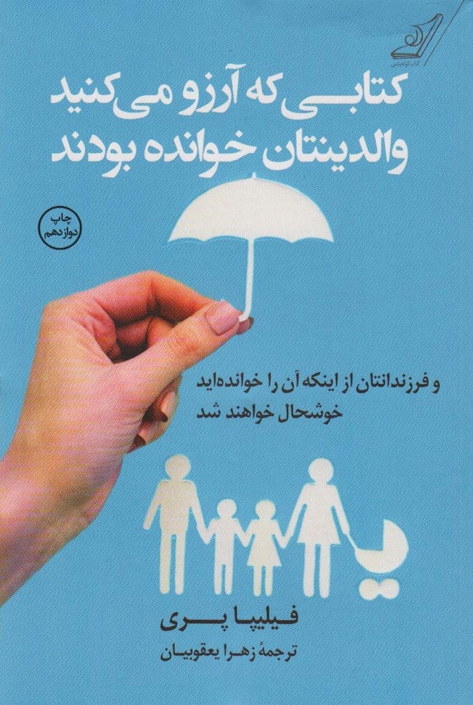 کتابی که آرزو می کنید والدینتان خوانده بودند و فرزندانتان از اینکه آن را خوانده اید خوشحال خواهند شد - کتابفروشی کوچه کتاب