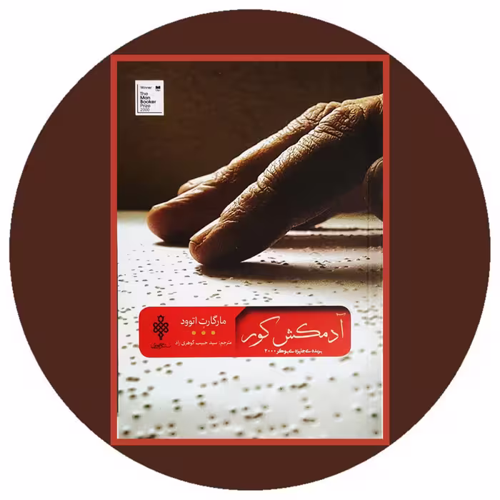 کتاب آدمکش کور - خرید با تخفیف چهل درصد ازکتاب دایره قهوه ای