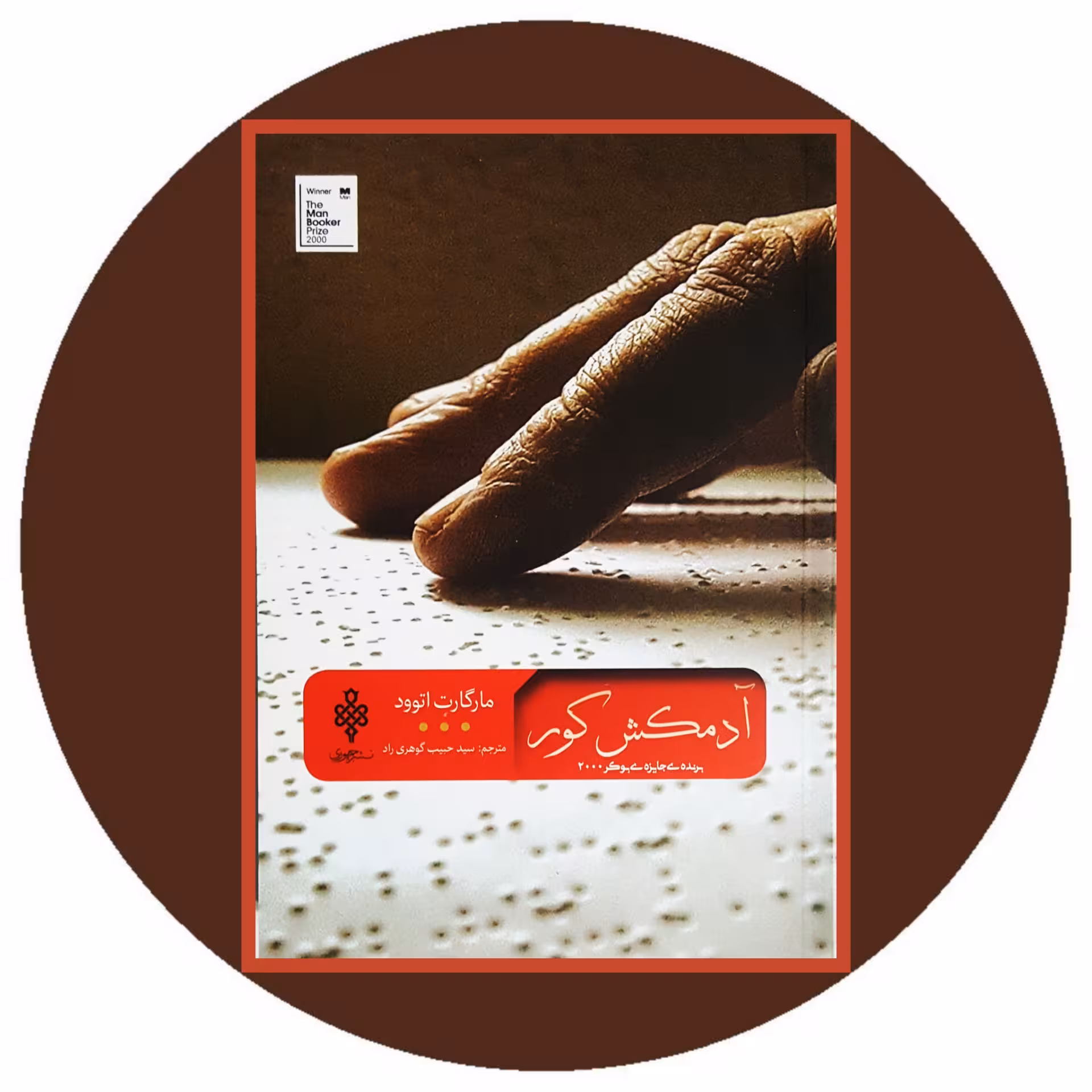 کتاب آدمکش کور - خرید با تخفیف چهل درصد ازکتاب دایره قهوه ای