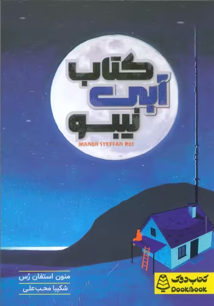 کتاب آبی نیبو - ناشربوک | خرید آنلاین کتاب