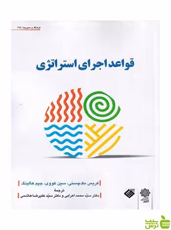قواعد اجرای استراتژی مک چزنی دفتر پژوهشهای فرهنگی - سیب ترش - SibTorsh