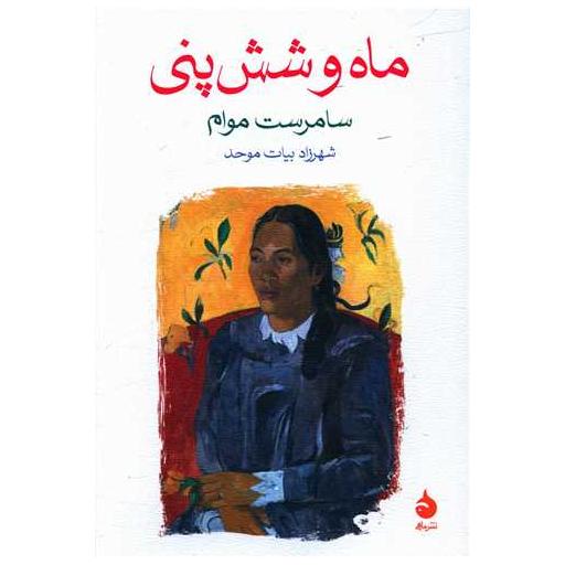 کتاب ماه و شش پنی اثر سامرست موآم