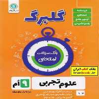 گلبرگ علوم نهم - کتاب‌فروشی کوچه کتاب