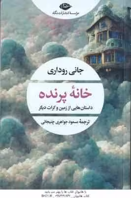 خانه پرنده ( جانی روداری – مسعود جواهری چنیجانی ) داستان هایی از زمین و کرات دیگر