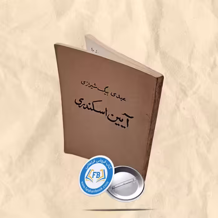 آیین اسکندری