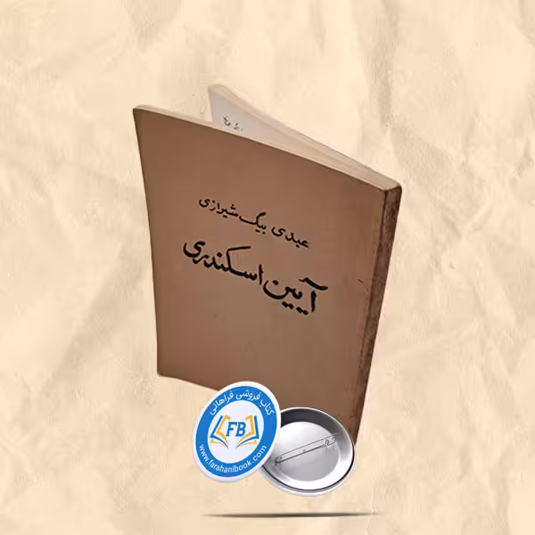آیین اسکندری