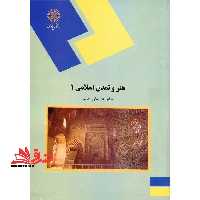 هنر و تمدن اسلامی 1 (رشته هنر) - فروشگاه کتاب اشراق