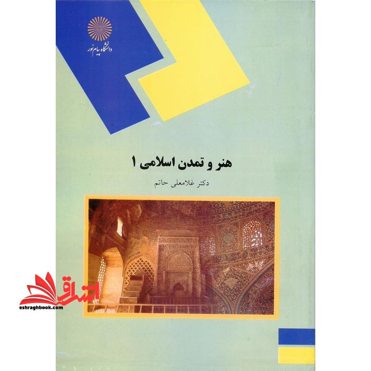 هنر و تمدن اسلامی 1 (رشته هنر) - فروشگاه کتاب اشراق