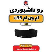 روداشبوردی ام وی ام x33 قدیم
