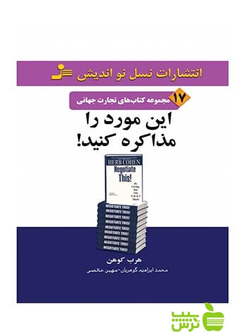 تجارت جهانی17 این مورد را مذاکره کنید هرب کوهن نسل نواندیش - سیب ترش - SibTorsh