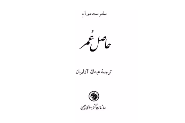 کتاب حاصل عمر - کتابخانه مجازی واتیکان