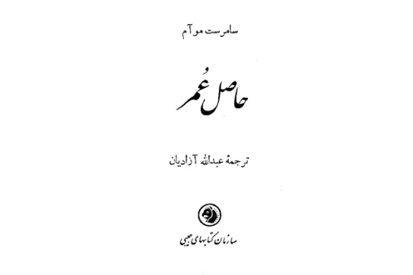 کتاب حاصل عمر - کتابخانه مجازی واتیکان