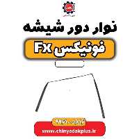 نوار دور شیشه فونیکس Fx