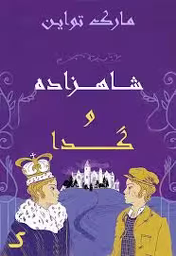 خلاصه کتاب شاهزاده و گدا