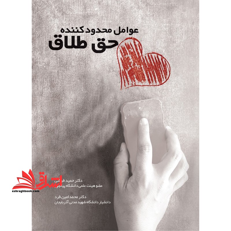 عوامل محدود کننده حق طلاق - فروشگاه کتاب اشراق