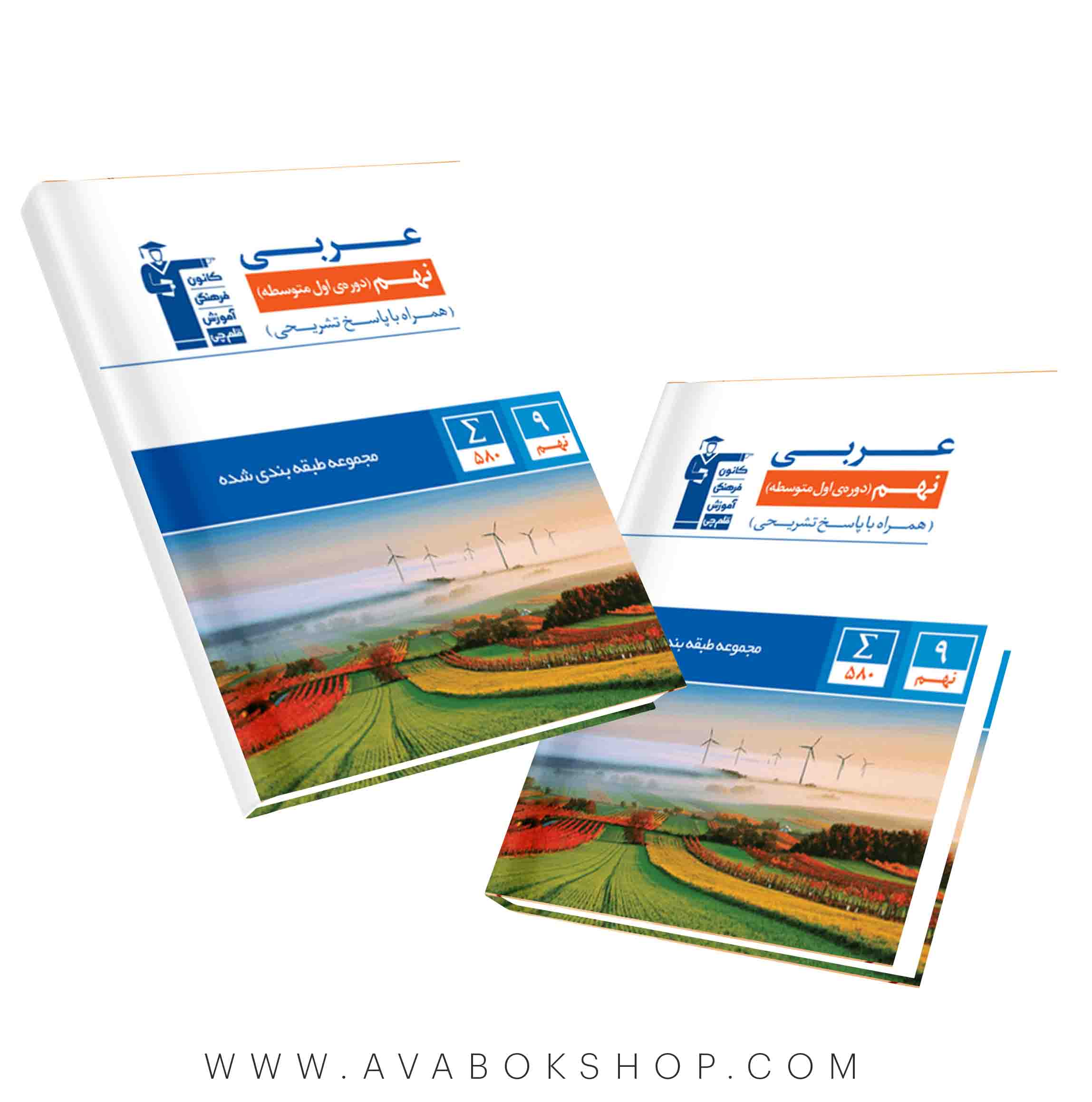 کتاب عربی نهم آبی قلم چی