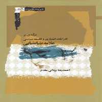 درآمدی بر ادراکات اعتباری و فلسفه سیاسی(نگاه‌معاصر)