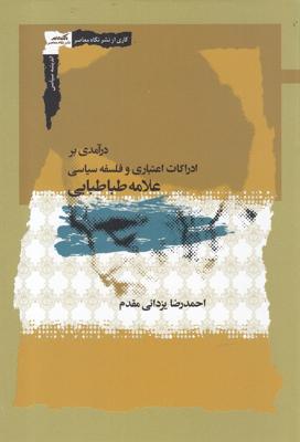 درآمدی بر ادراکات اعتباری و فلسفه سیاسی(نگاهمعاصر)