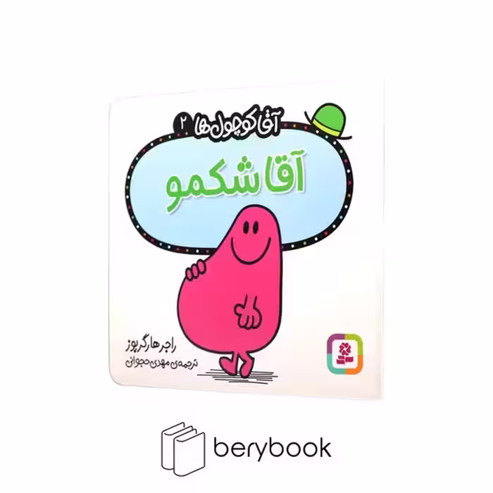 قدیانی / آقا کوچول ها 2 / آقا شکمو