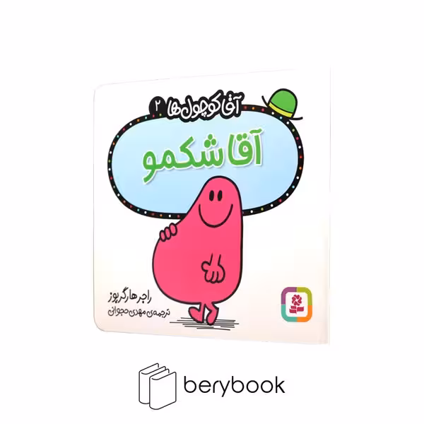 قدیانی / آقا کوچول ها 2 / آقا شکمو
