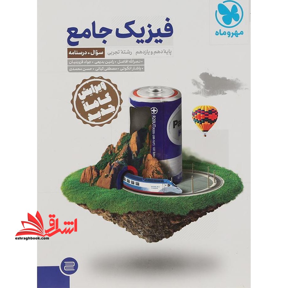 فیزیک پایه تجربی جلد 1 اول سوال و درسنامه (دهم یازدهم) - فروشگاه کتاب اشراق