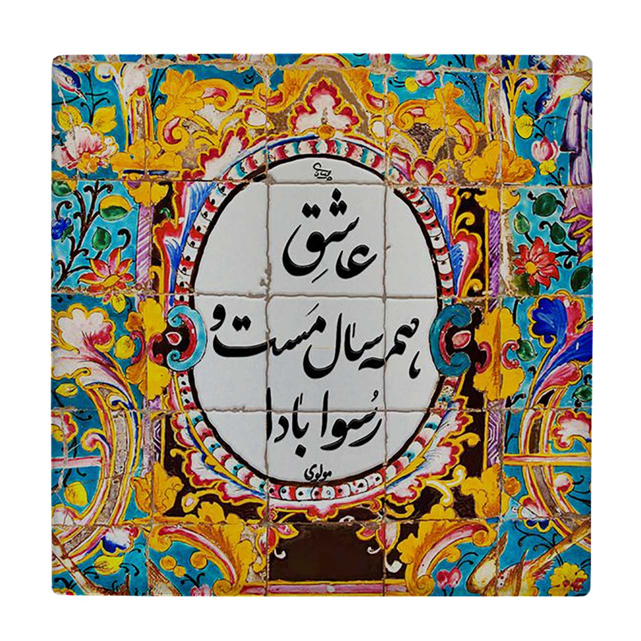  کاشی کارنیلا طرح شعر مولوی کد wkk1468