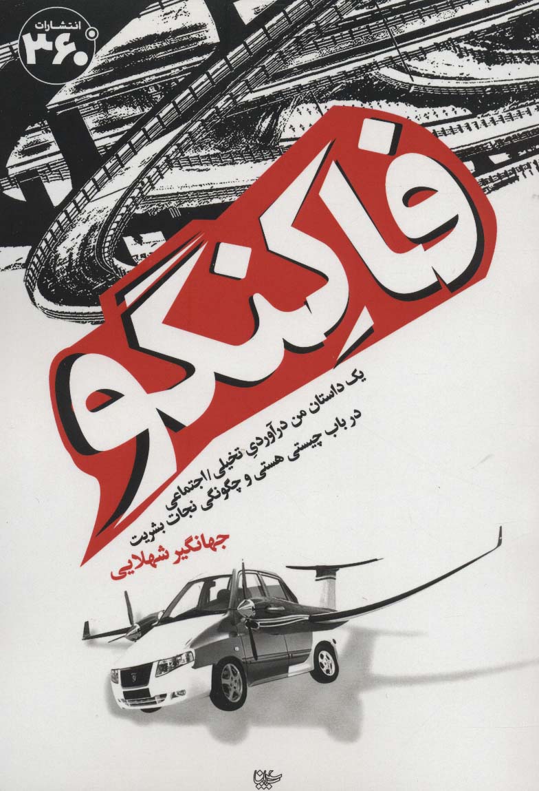 فاکنگو (1 داستان من درآوردی تخیلی،اجتماعی در باب چیستی هستی و چگونگی نجات بشریت) - ناشربوک | خرید آنلاین کتاب