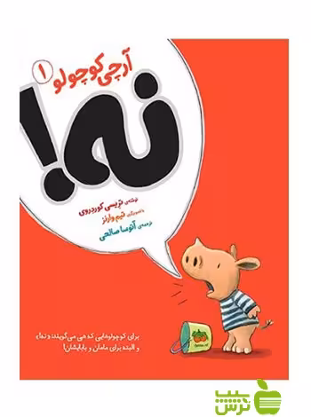 آرچی کوچولو1 نه تریسی کوردروی افق - سیب ترش - SibTorsh تریسی کوردروی